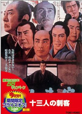 10 十三人の刺客　1963