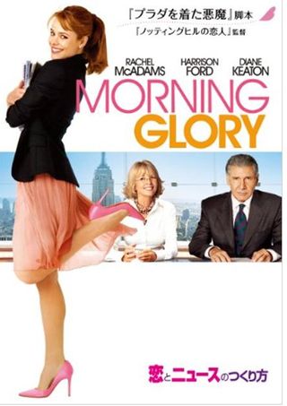 11 恋とニュースのつくり方　morning glory