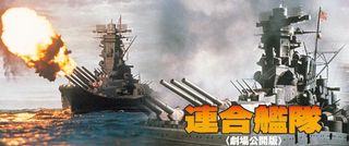 12 山本五十六　'81連合艦隊