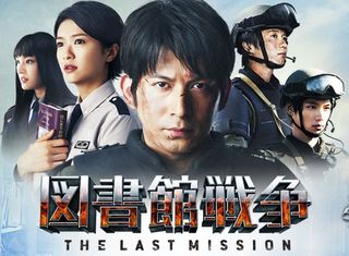 15 図書館戦争３　the last mission