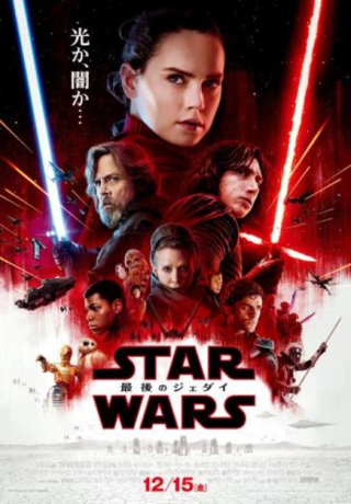 17 スター・ウォーズ　最後のジェダイ