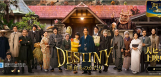 17 destiny 鎌倉ものがたり