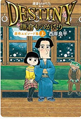 17 destiny 鎌倉ものがたり 漫画2