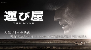 19 運び屋　the Mule