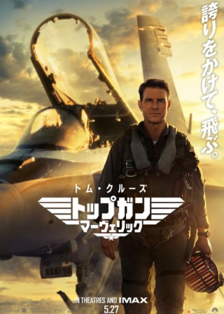 22 トップガン・マーベリック